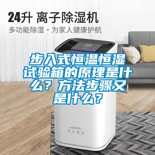 步入式恒温恒湿试验箱的原理是什么？方法步骤又是什么？