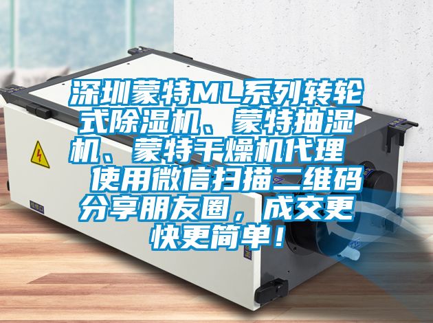 深圳蒙特ML系列转轮式除湿机、蒙特抽湿机、蒙特干燥机代理  使用微信扫描二维码分享朋友圈，成交更快更简单！