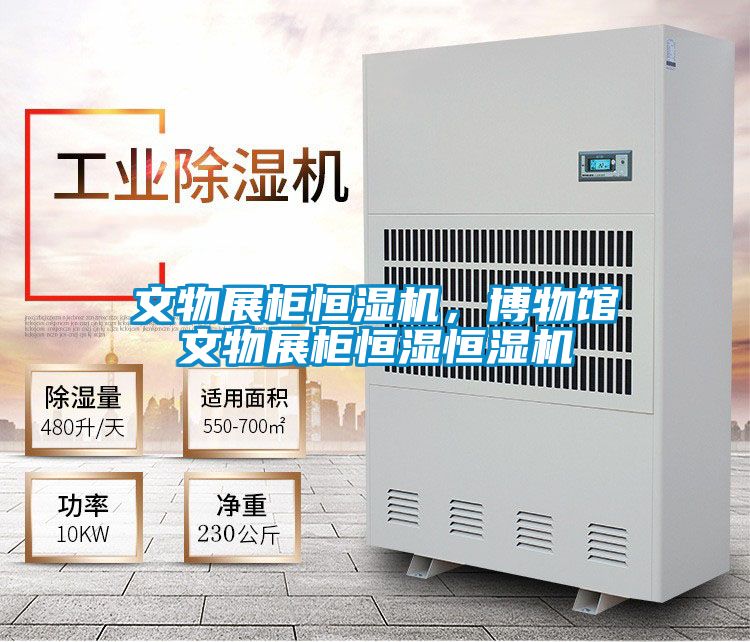 文物展柜恒湿机，博物馆文物展柜恒湿恒湿机