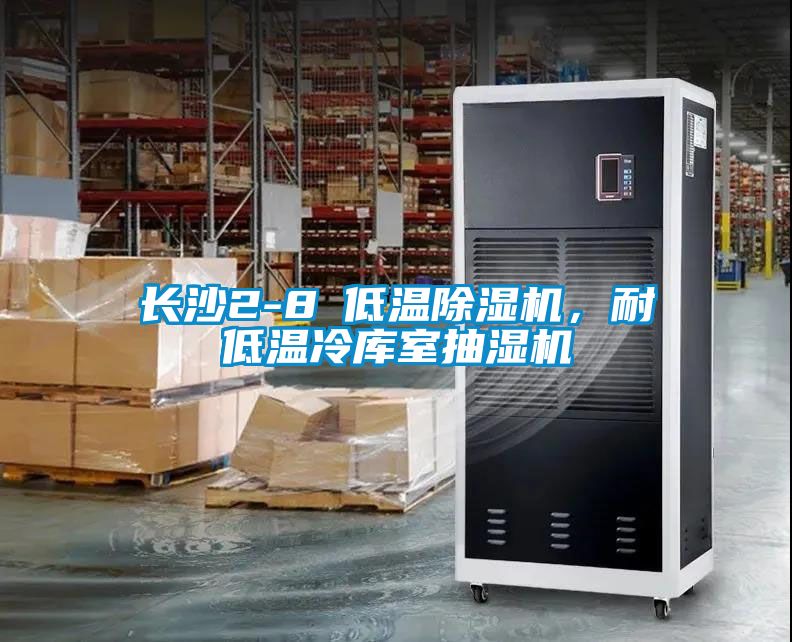 长沙2-8℃低温除湿机，耐低温冷库室抽湿机