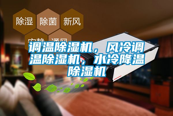 调温除湿机，风冷调温除湿机，水冷降温除湿机
