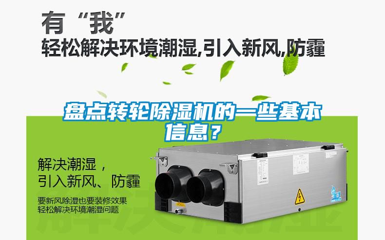 盘点转轮除湿机的一些基本信息？