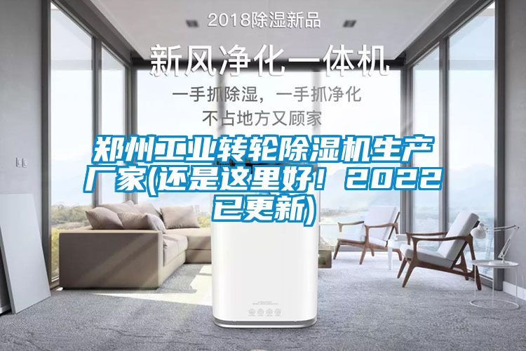 郑州工业转轮除湿机生产厂家(还是这里好！2022已更新)