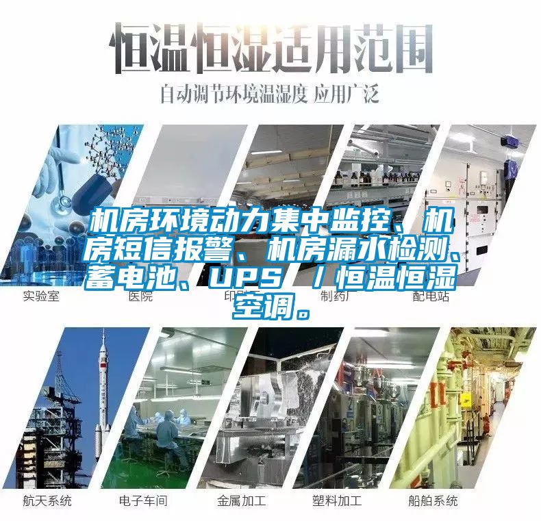 机房环境动力集中监控、机房短信报警、机房漏水检测、蓄电池、UPS ／恒温恒湿空调。