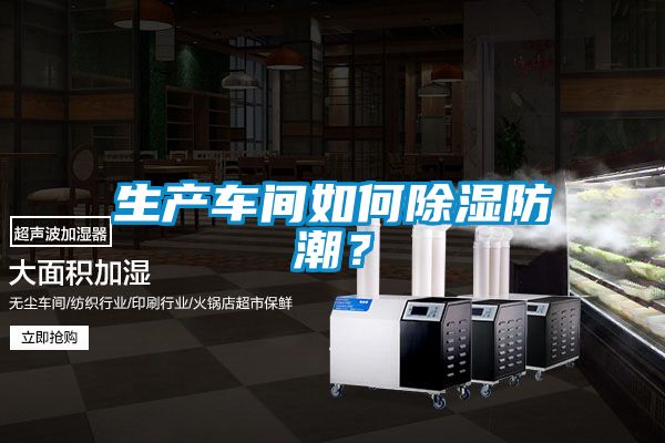 生产车间如何除湿防潮？
