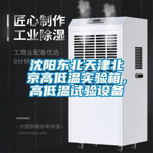 沈阳东北天津北京高低温实验箱，高低温试验设备