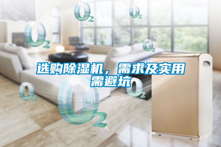 选购除湿机，需求及实用需避坑