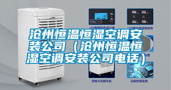 沧州恒温恒湿空调安装公司（沧州恒温恒湿空调安装公司电话）