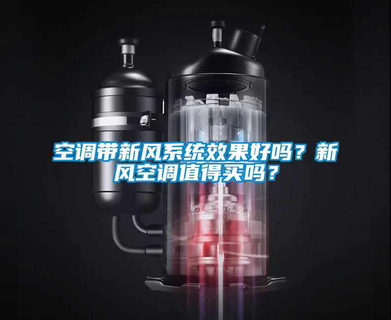 空调带新风系统效果好吗？新风空调值得买吗？