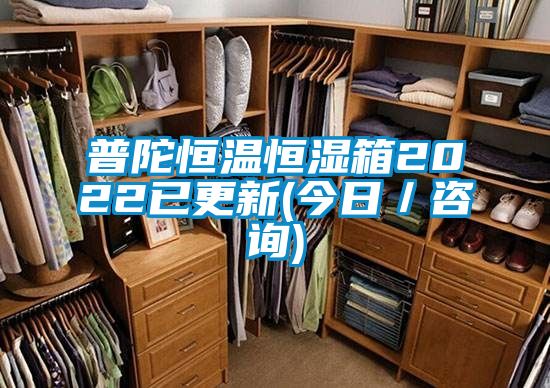 普陀恒温恒湿箱2022已更新(今日/咨询)
