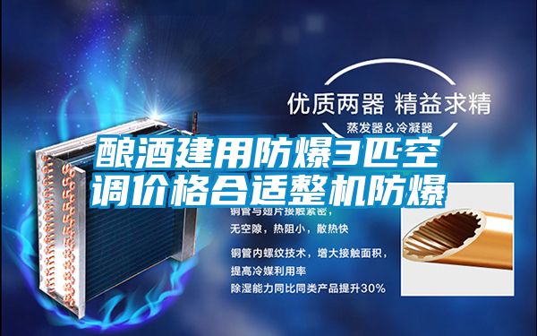 酿酒建用防爆3匹空调价格合适整机防爆