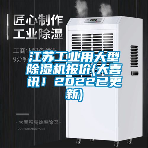 江苏工业用大型除湿机报价(大喜讯！2022已更新)