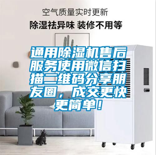 通用除湿机售后服务使用微信扫描二维码分享朋友圈，成交更快更简单！