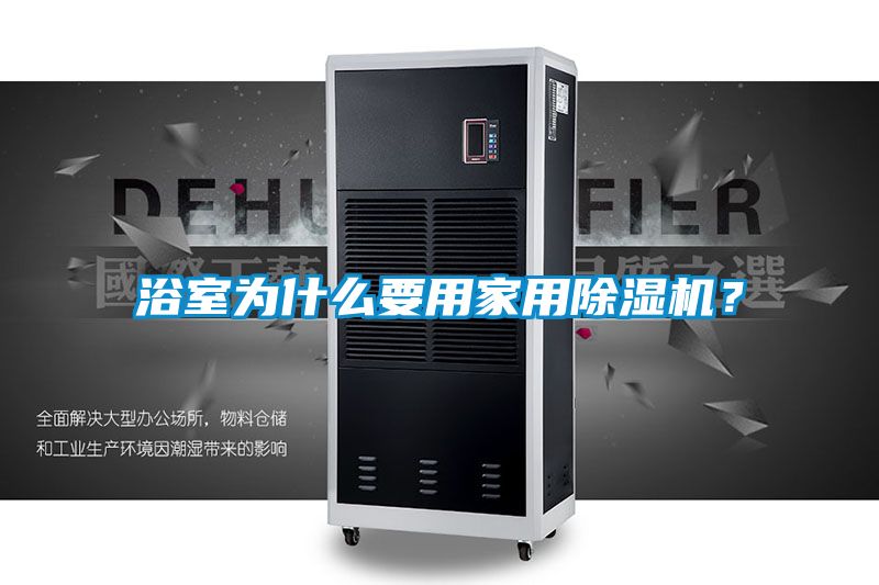 浴室为什么要用家用除湿机？