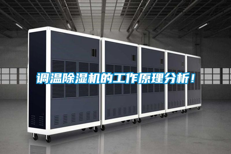 调温除湿机的工作原理分析!