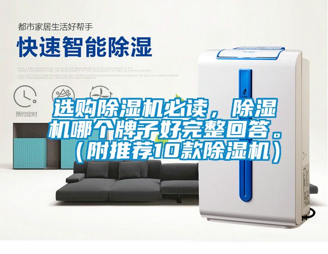 选购除湿机必读，除湿机哪个牌子好完整回答。（附推荐10款除湿机）
