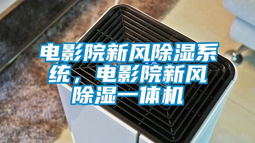 电影院新风除湿系统，电影院新风除湿一体机