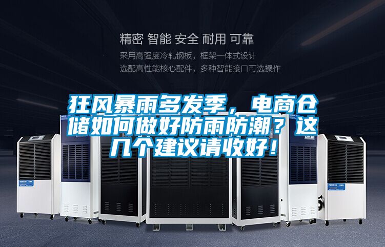 狂风暴雨多发季，电商仓储如何做好防雨防潮？这几个建议请收好！