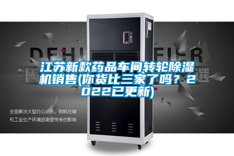 江苏新款药品车间转轮除湿机销售(你货比三家了吗？2022已更新)
