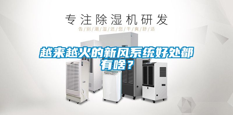 越来越火的新风系统好处都有啥？