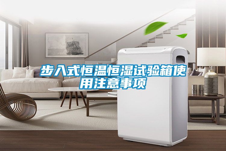 步入式恒温恒湿试验箱使用注意事项