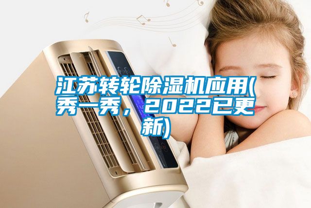 江苏转轮除湿机应用(秀一秀，2022已更新)