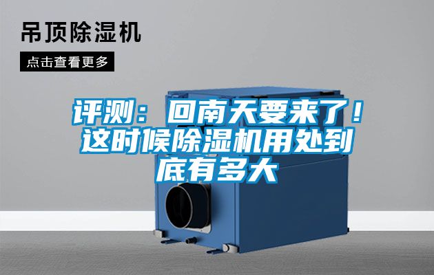 评测：回南天要来了！这时候除湿机用处到底有多大