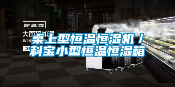 桌上型恒温恒湿机/科宝小型恒温恒湿箱