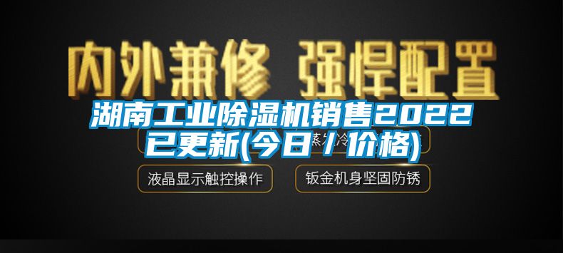 湖南工业除湿机销售2022已更新(今日/价格)