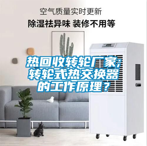 热回收转轮厂家;转轮式热交换器的工作原理？
