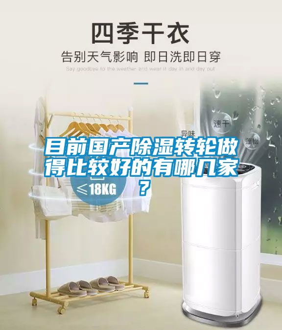 目前国产除湿转轮做得比较好的有哪几家？
