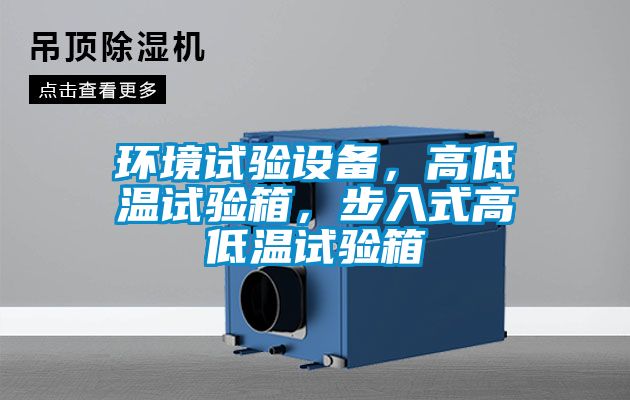环境试验设备，高低温试验箱，步入式高低温试验箱
