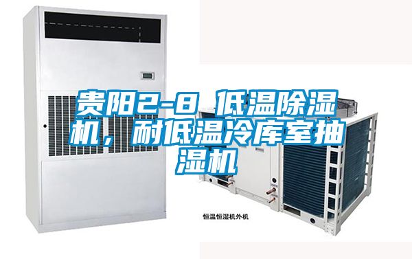 贵阳2-8℃低温除湿机，耐低温冷库室抽湿机