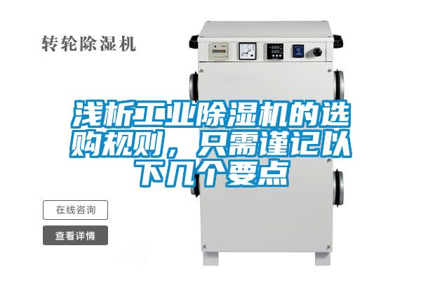 浅析工业除湿机的选购规则，只需谨记以下几个要点