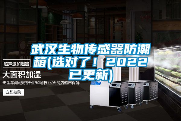武汉生物传感器防潮箱(选对了！2022已更新)