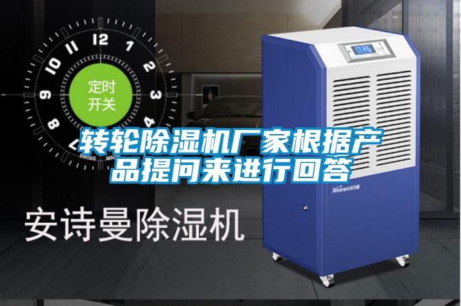 转轮除湿机厂家根据产品提问来进行回答