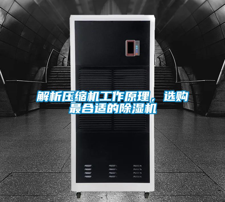 解析压缩机工作原理，选购最合适的除湿机