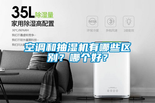 空调和抽湿机有哪些区别？哪个好？