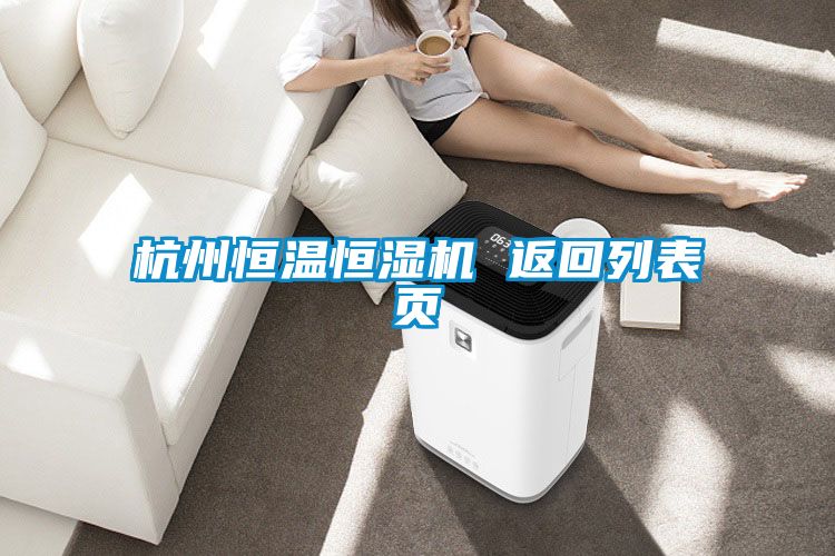 杭州恒温恒湿机 返回列表页