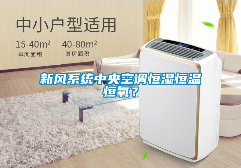 新风系统中央空调恒湿恒温恒氧？