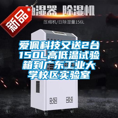 爱佩科技又送2台150L高低温试验箱到广东工业大学校区实验室