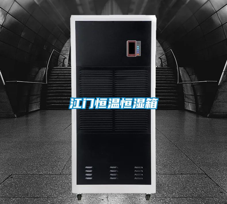江门恒温恒湿箱