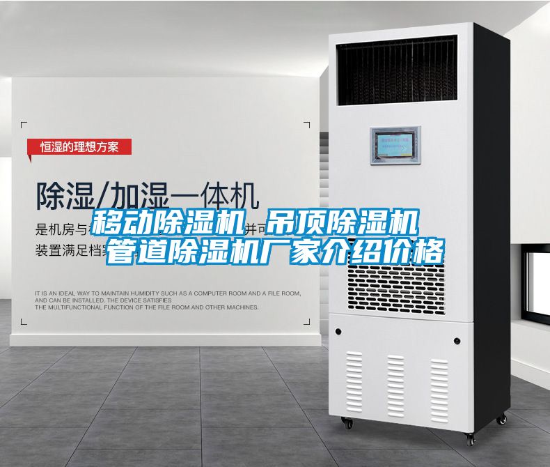 移动除湿机 吊顶除湿机 管道除湿机厂家介绍价格