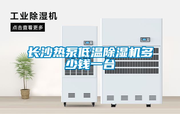 长沙热泵低温除湿机多少钱一台