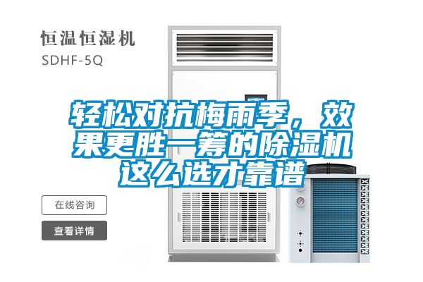 轻松对抗梅雨季，效果更胜一筹的除湿机这么选才靠谱