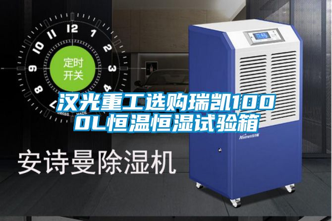 汉光重工选购瑞凯1000L恒温恒湿试验箱