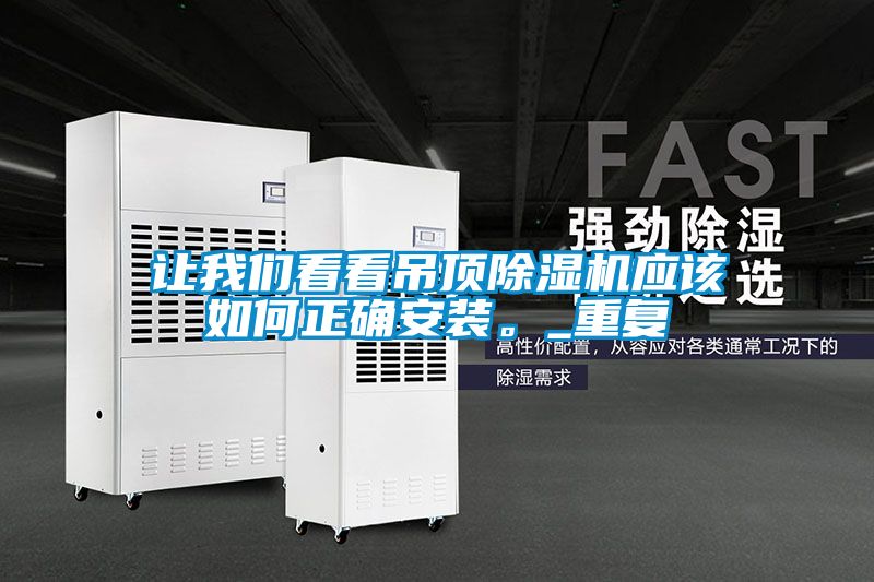 让我们看看吊顶除湿机应该如何正确安装。_重复