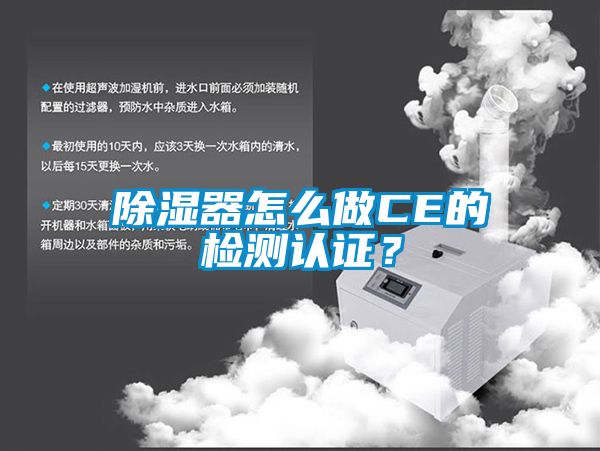 除湿器怎么做CE的检测认证？