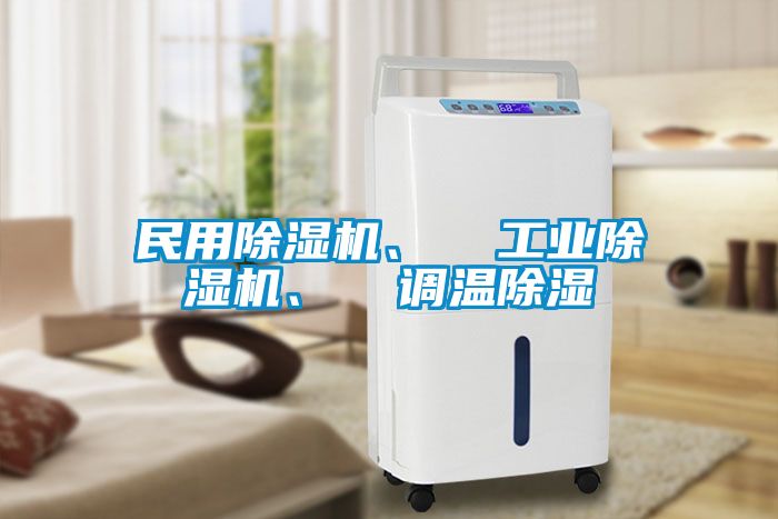 民用除湿机、  工业除湿机、  调温除湿