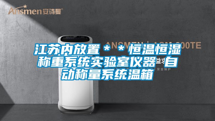 江苏内放置＊＊恒温恒湿称重系统实验室仪器 自动称量系统温箱